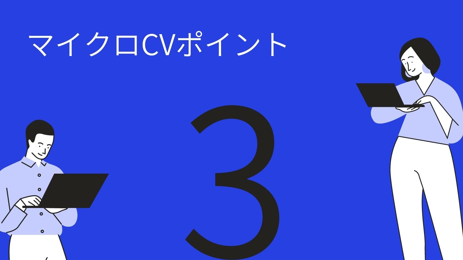 オウンドメディア運営手順③マイクロCVポイント