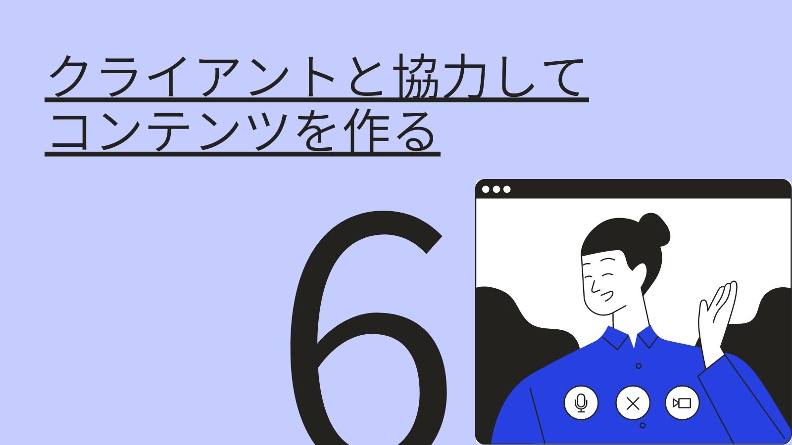 オウンドメディア運営手順⑥クライアントと協力してコンテンツを作る