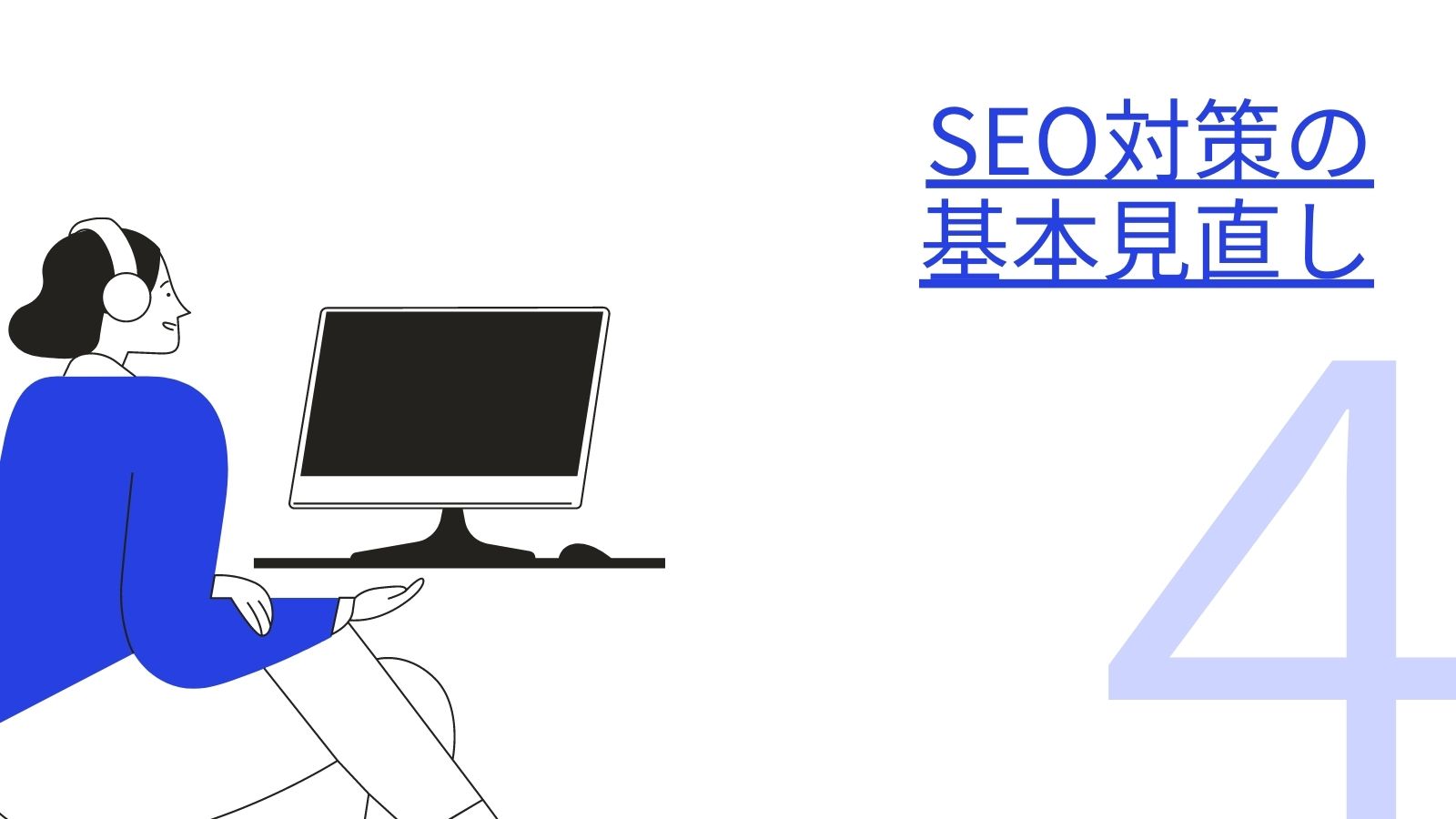 オウンドメディア運営手順④SEO対策の基本見直し
