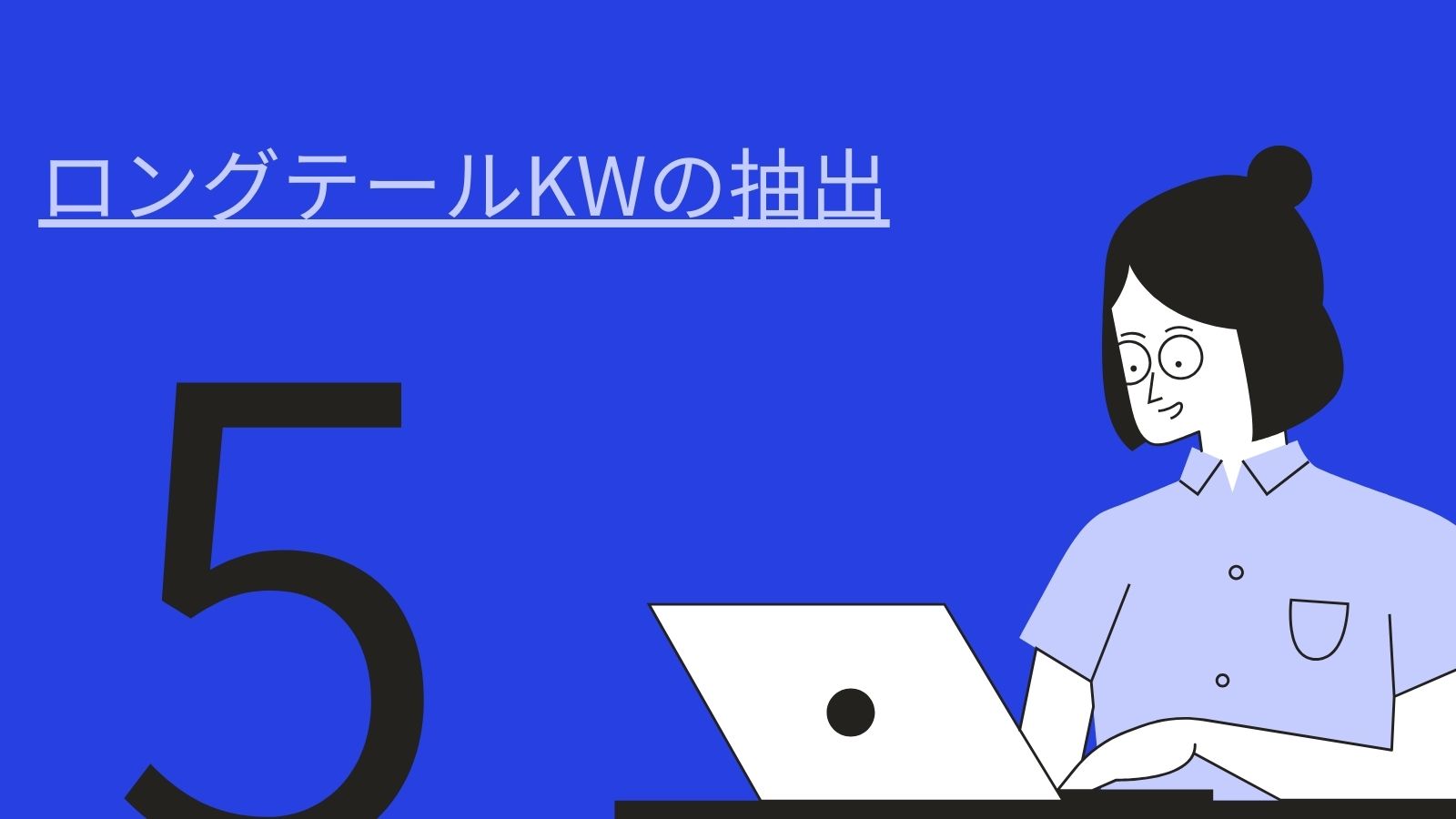 オウンドメディア運営手順⑤ロングテールキーワードの抽出