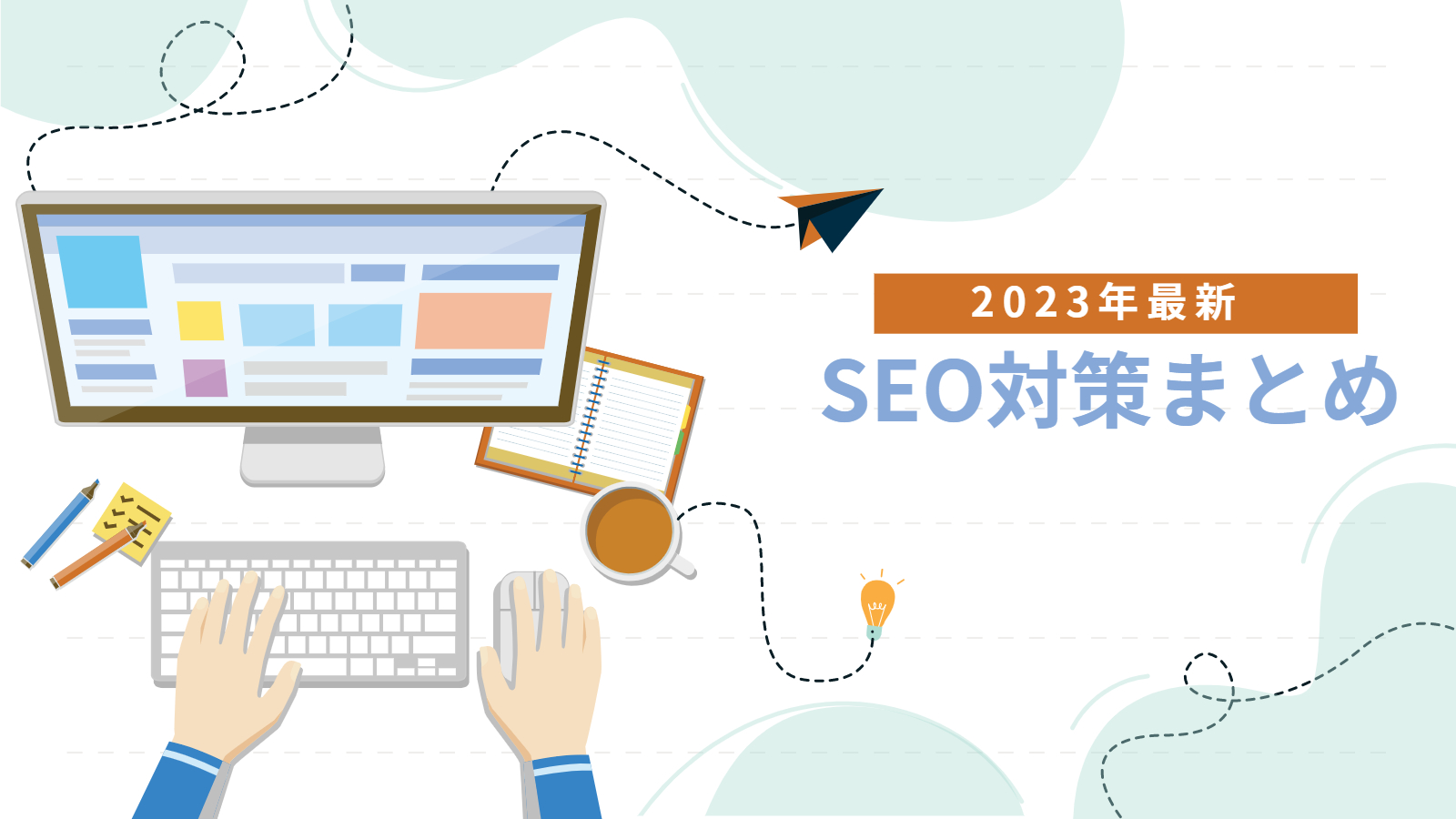 2023年SEO対策まとめアイキャッチ