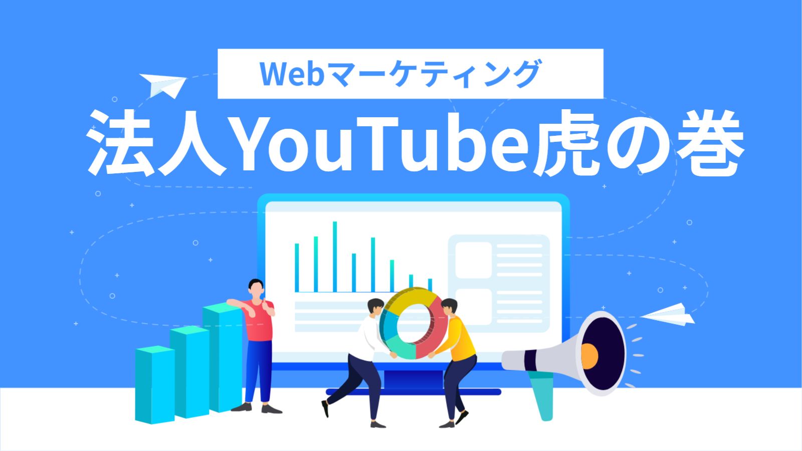 法人Youtube運営アイキャッチ