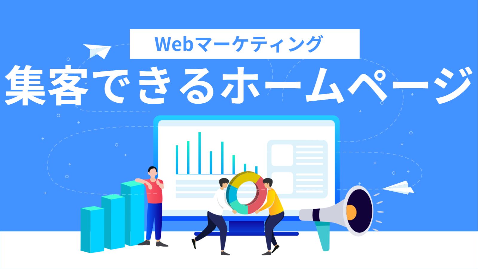 ホームページ制作アイキャッチ