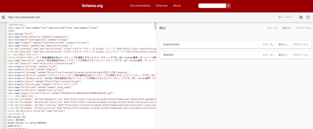 スキーママークアップ検証ツールのスクリーンショット