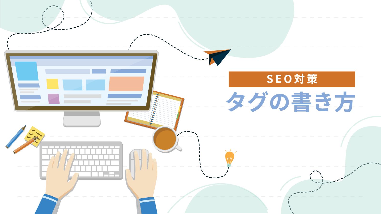 SEO対策タグの書き方アイキャッチ