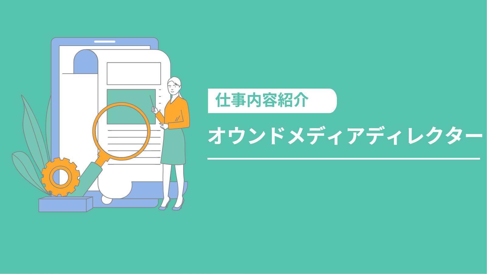 オウンドメディアディレクターの仕事アイキャッチ