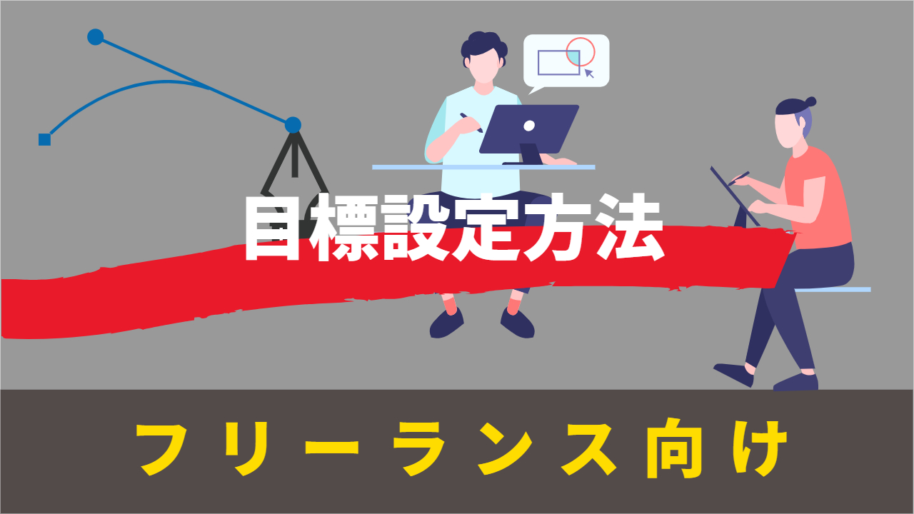 目標設定方法アイキャッチ