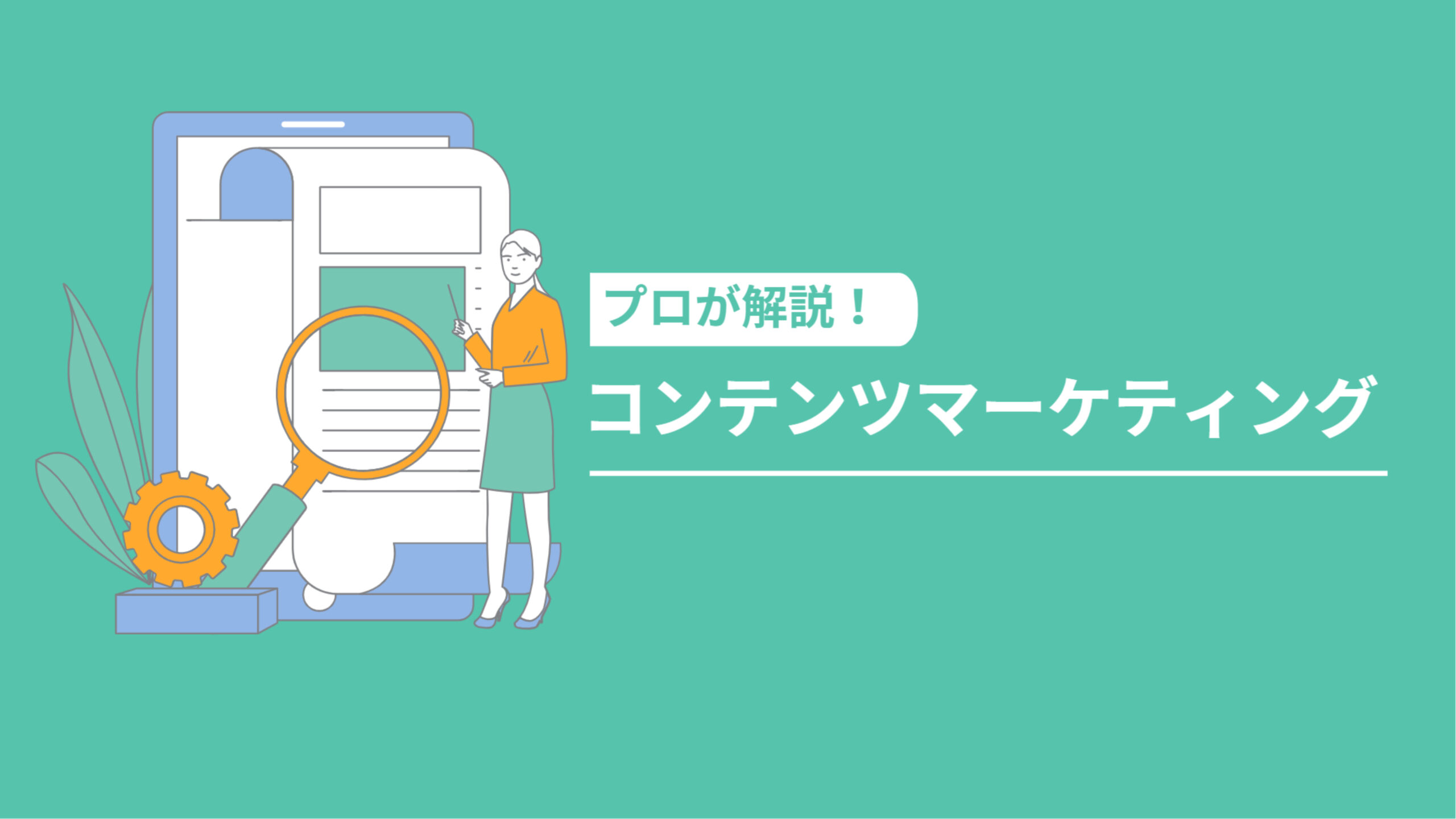 コンテンツマーケティング3つの目的アイキャッチ