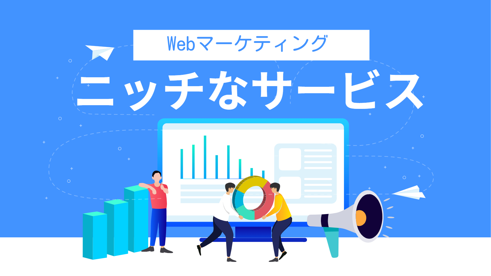 ニッチなサービスのWebマーケティング手法解説アイキャッチ