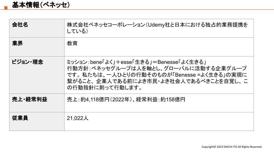 ベネッセの企業情報