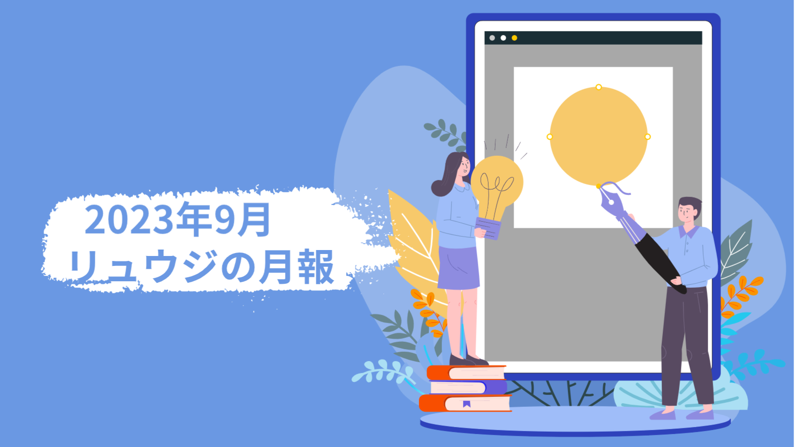 2023年9月月報