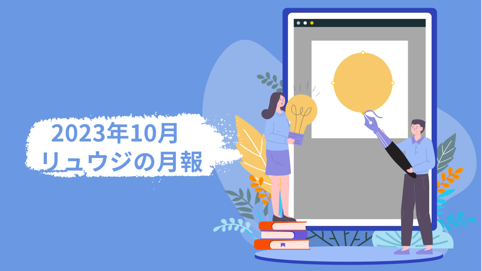 トビラマーケティング10月月報