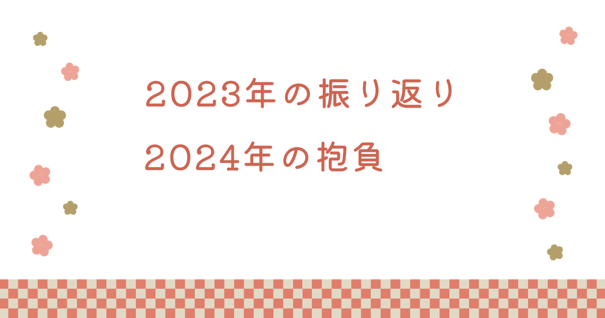 2023年の振り返りと2024年の抱負