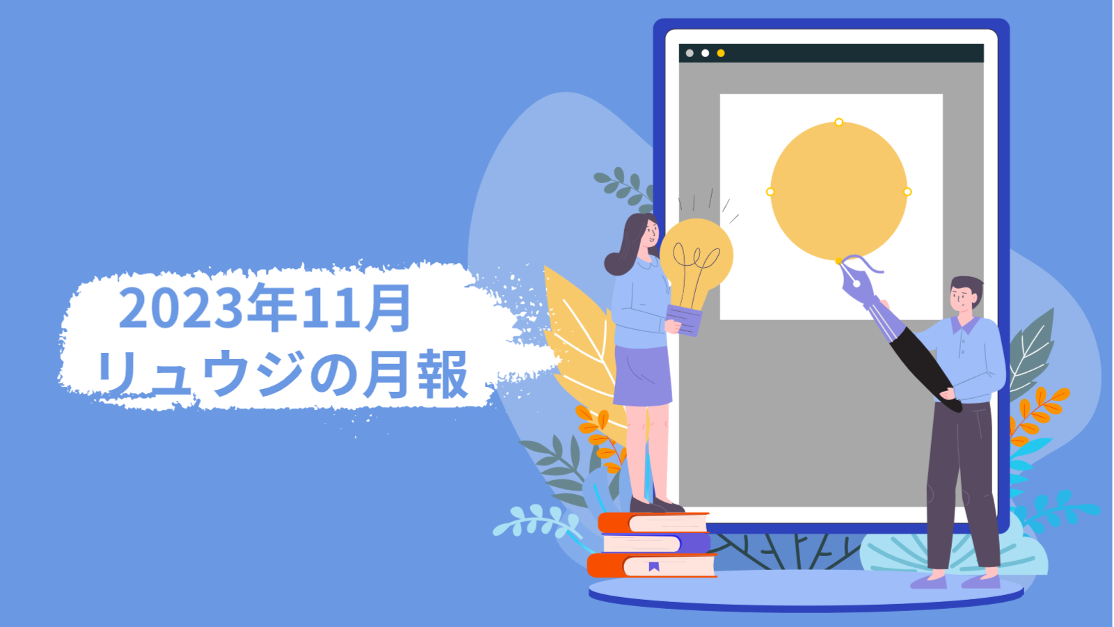 11月月報アイキャッチ
