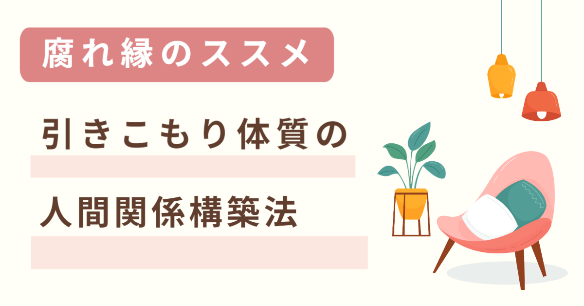 引きこもり体質の人間関係構築法