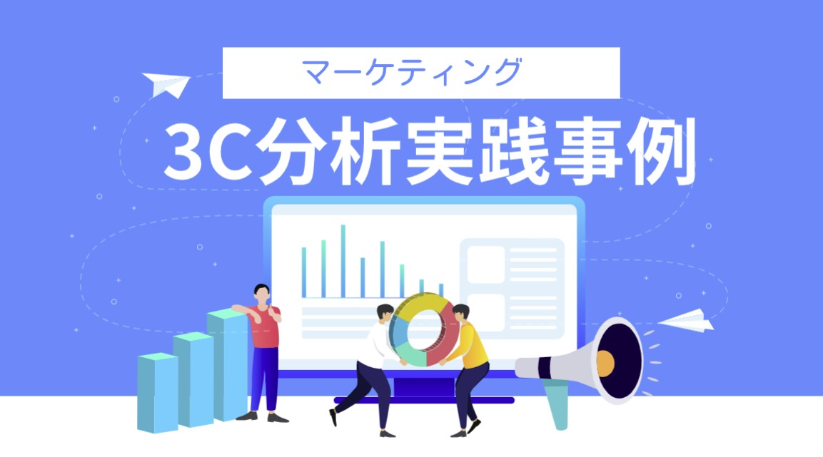 3C分析実践事例アイキャッチ