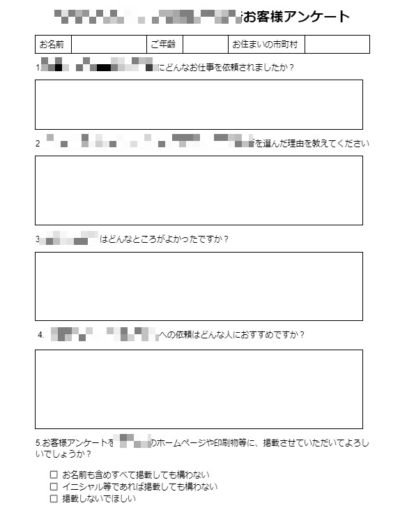 お客様インタビュー・アンケート