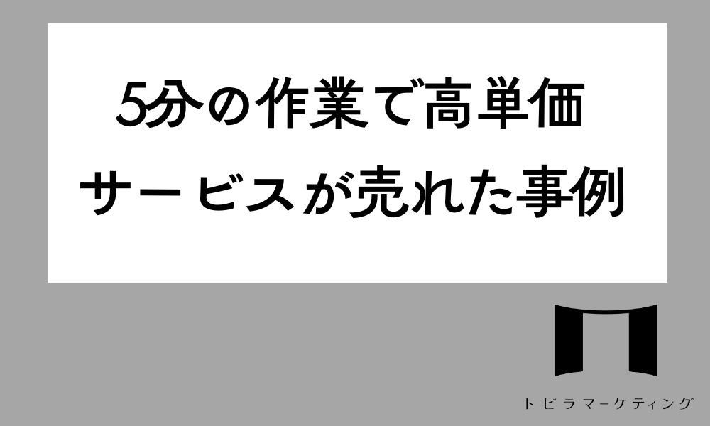 5分の作業で高単価サービスが売れた事例
