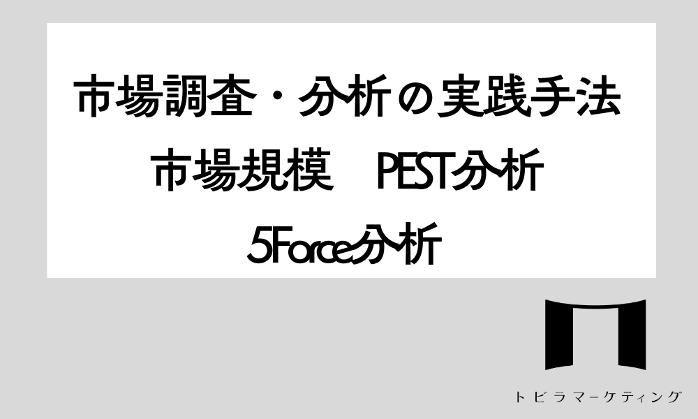マーケティングにおける市場調査・分析の実践手法(市場規模・PEST分析・5Force分析)