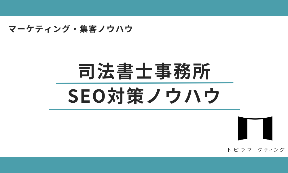 司法書士事務所のSEO対策ノウハウ