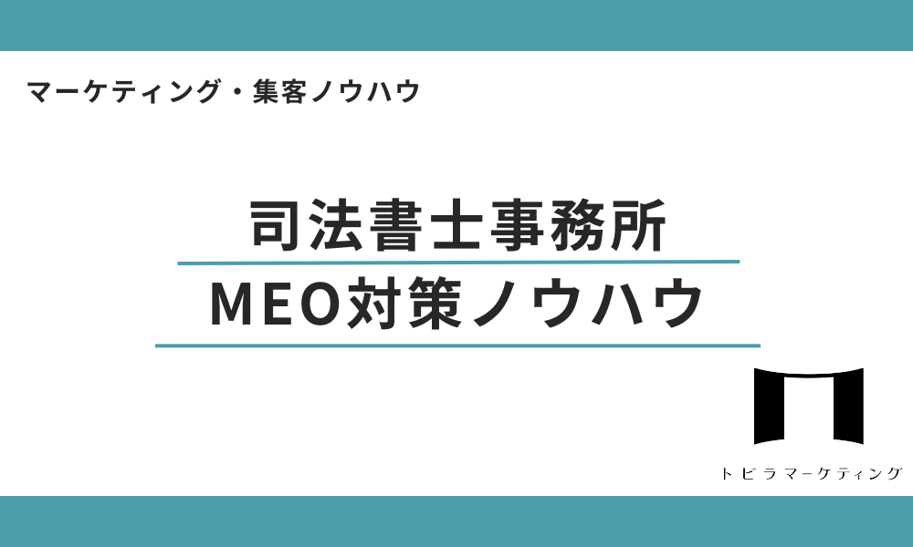 司法書士事務所のMEO対策ノウハウ