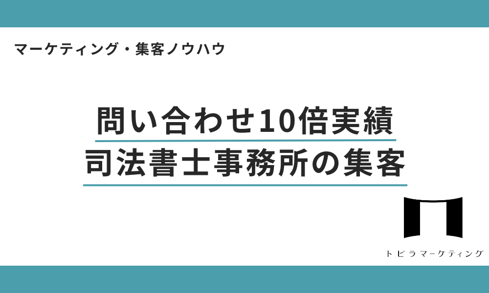 司法書士事務所の集客