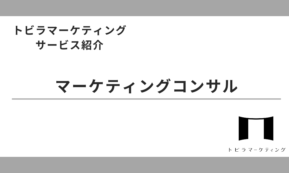 マーケティングコンサルサービス