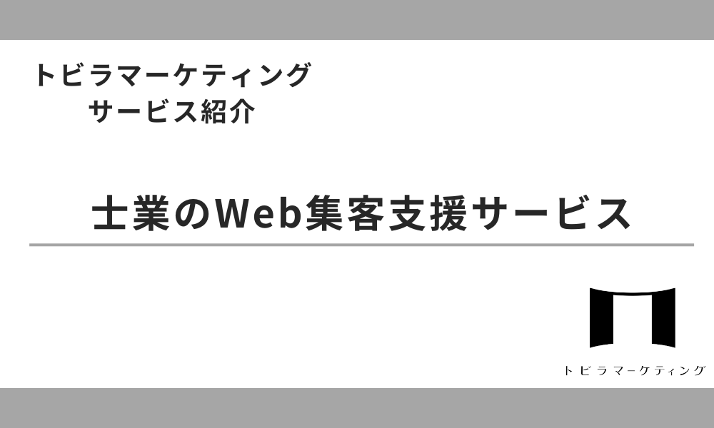 士業のWeb集客支援サービス